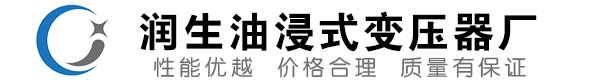石台油浸式变压器-石台变压器厂-石台变压器生产厂家